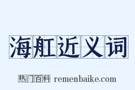 海舡近义词是什么意思的图片